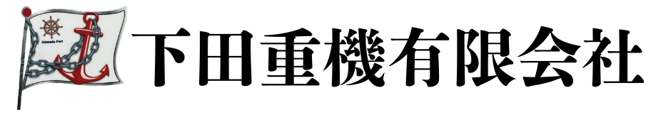 下田重機有限会社